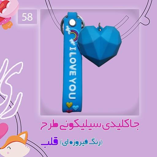 جاکلیدی سیلیکونی طرح قلب رنگ فیروزه ای